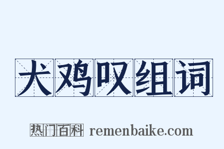 犬鸡叹组词是什么意思的图片